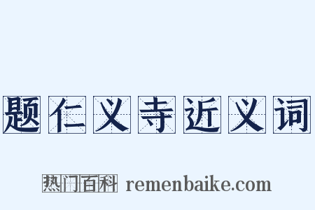 题仁义寺近义词是什么意思的图片